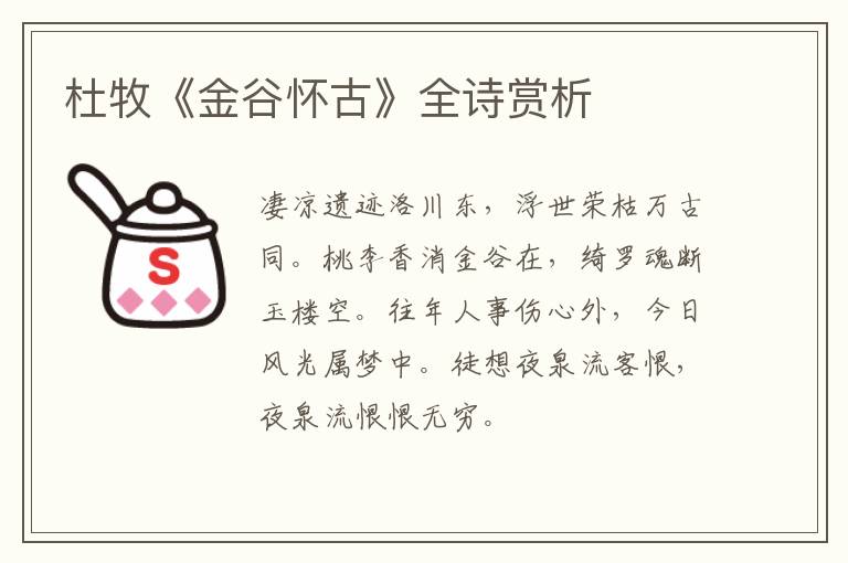  杜牧《金谷怀古》全诗赏析