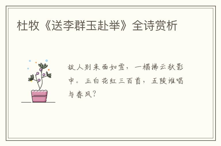  杜牧《送李群玉赴举》全诗赏析