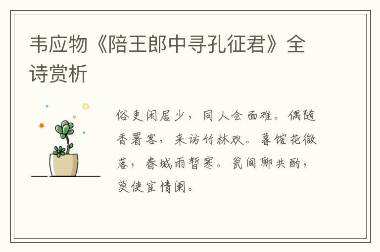  韦应物《陪王郎中寻孔征君》全诗赏析