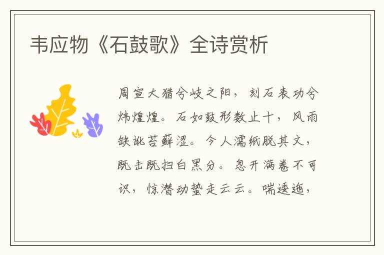  韦应物《石鼓歌》全诗赏析