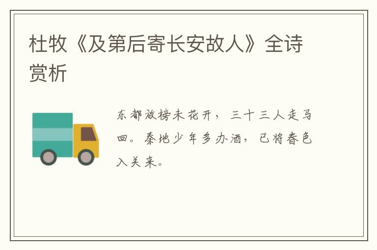  杜牧《及第后寄长安故人》全诗赏析