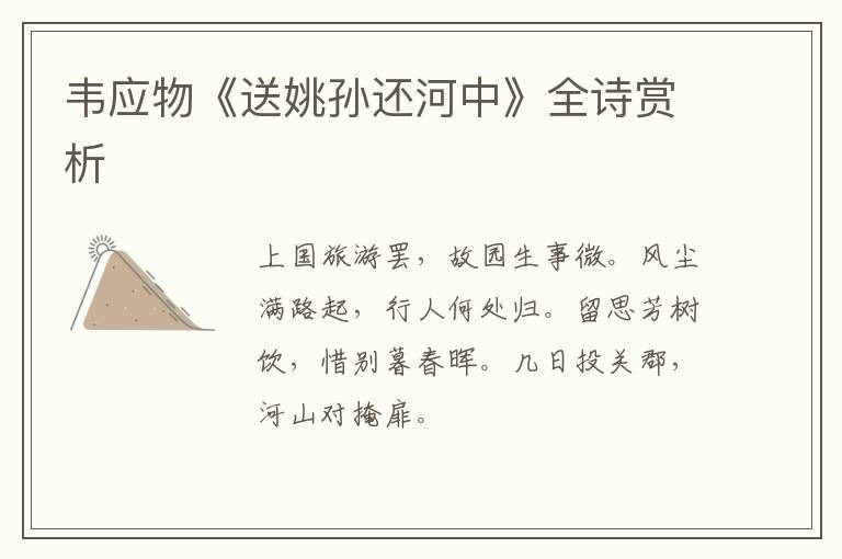  韦应物《送姚孙还河中》全诗赏析
