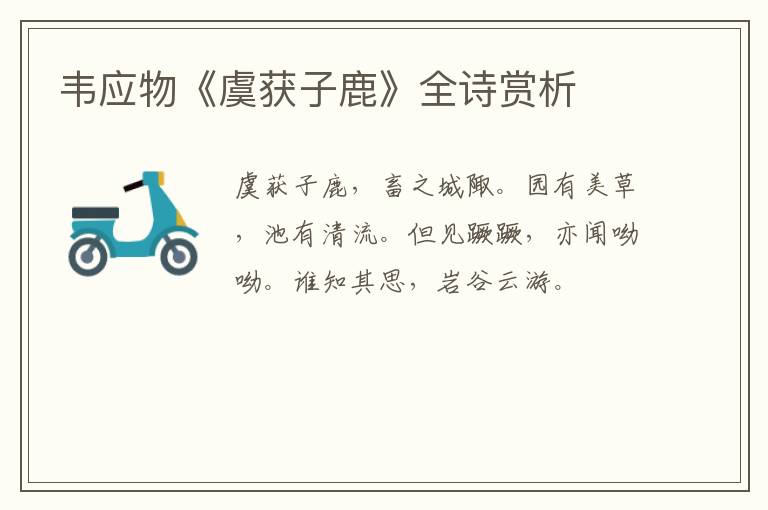  韦应物《虞获子鹿》全诗赏析