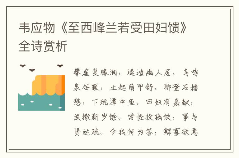  韦应物《至西峰兰若受田妇馈》全诗赏析