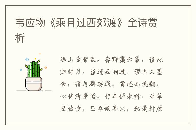  韦应物《乘月过西郊渡》全诗赏析