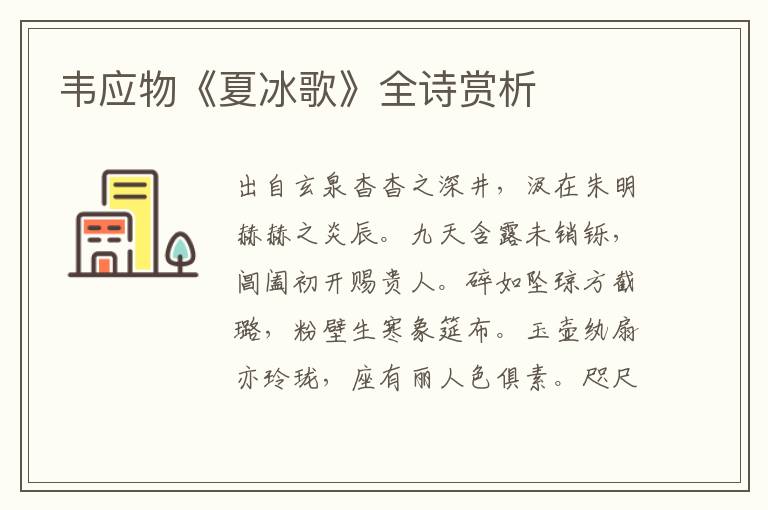  韦应物《夏冰歌》全诗赏析