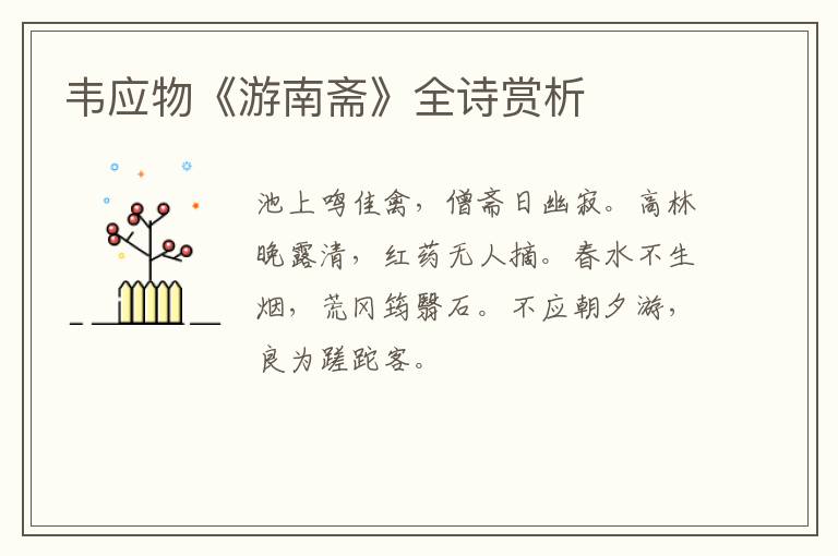  韦应物《游南斋》全诗赏析