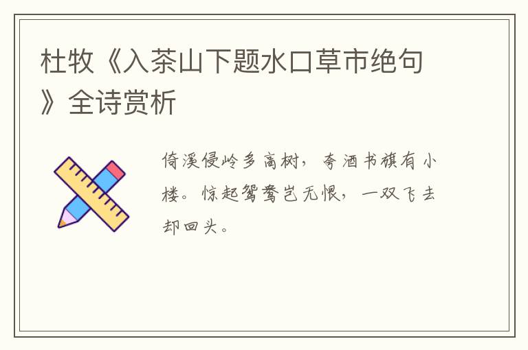  杜牧《入茶山下题水口草市绝句》全诗赏析