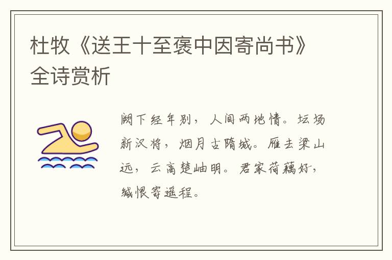  杜牧《送王十至褒中因寄尚书》全诗赏析