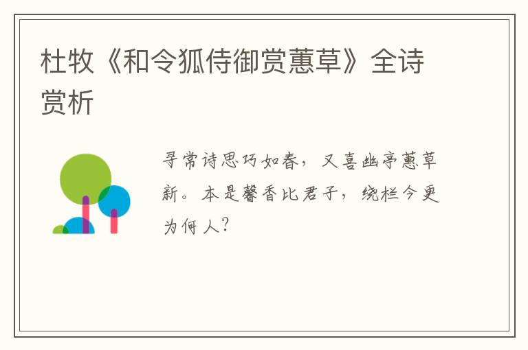 杜牧《和令狐侍御赏蕙草》全诗赏析