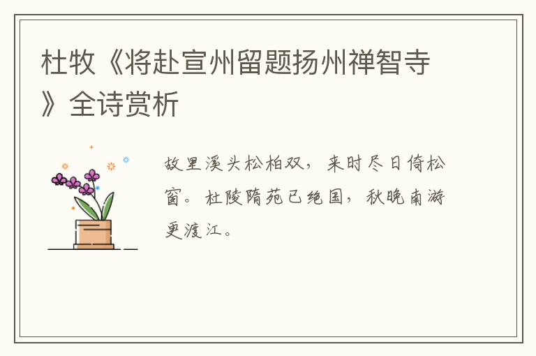  杜牧《将赴宣州留题扬州禅智寺》全诗赏析
