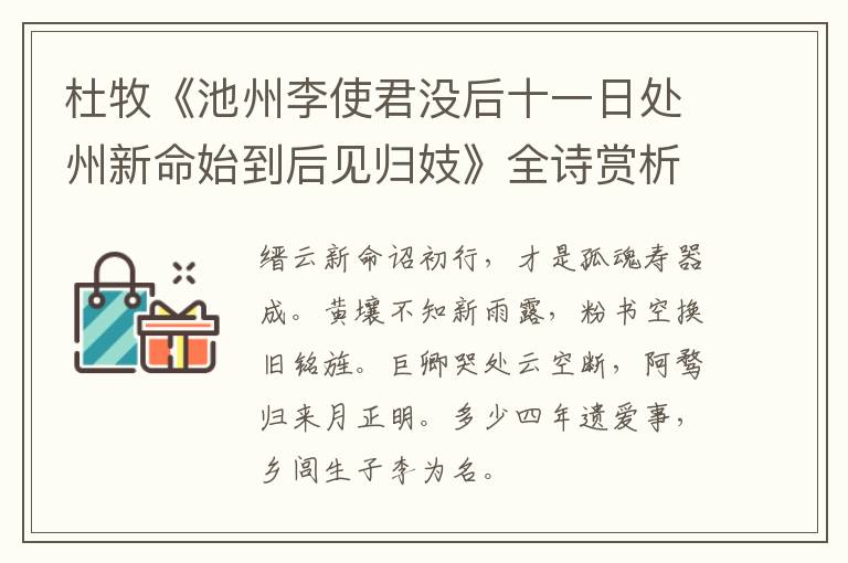  杜牧《池州李使君没后十一日处州新命始到后见归妓》全诗赏析