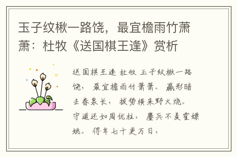  玉子纹楸一路饶，最宜檐雨竹萧萧：杜牧《送国棋王逢》赏析
