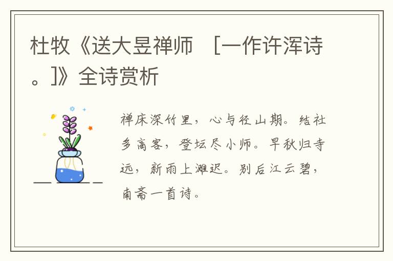  杜牧《送大昱禅师　[一作许浑诗。]》全诗赏析