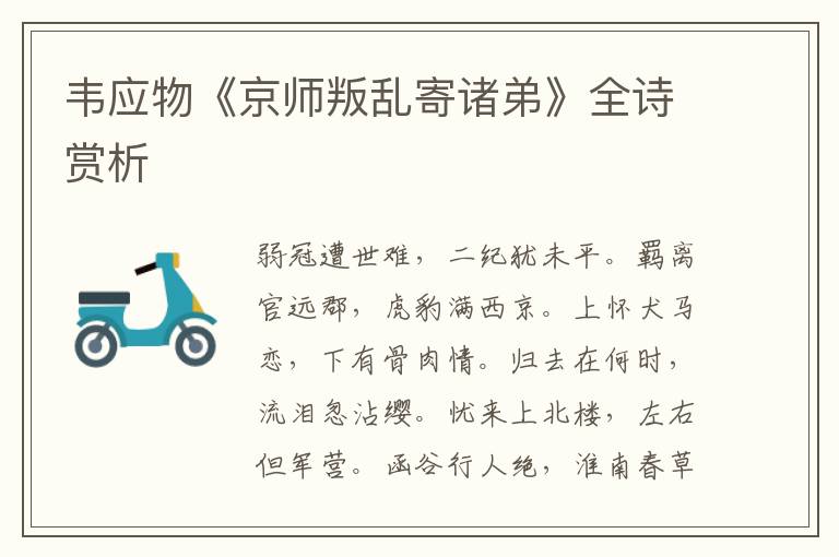  韦应物《京师叛乱寄诸弟》全诗赏析