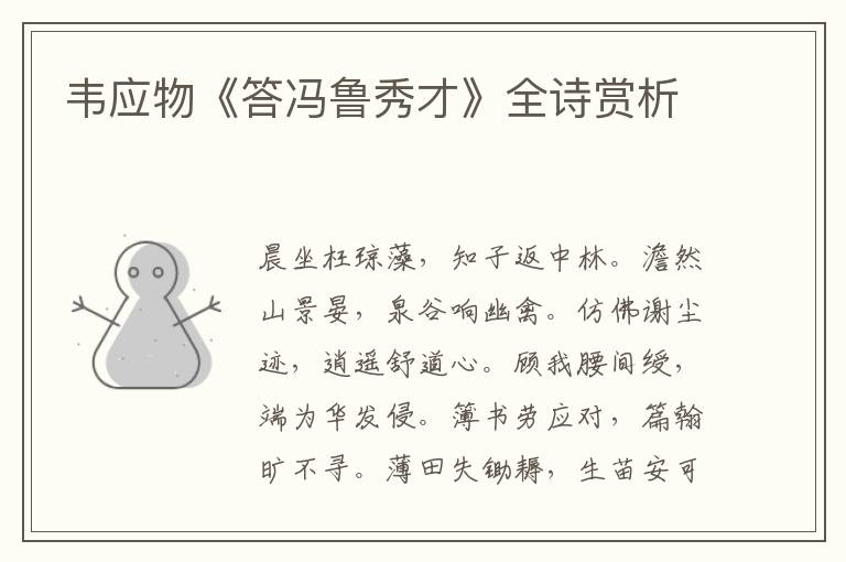  韦应物《答冯鲁秀才》全诗赏析