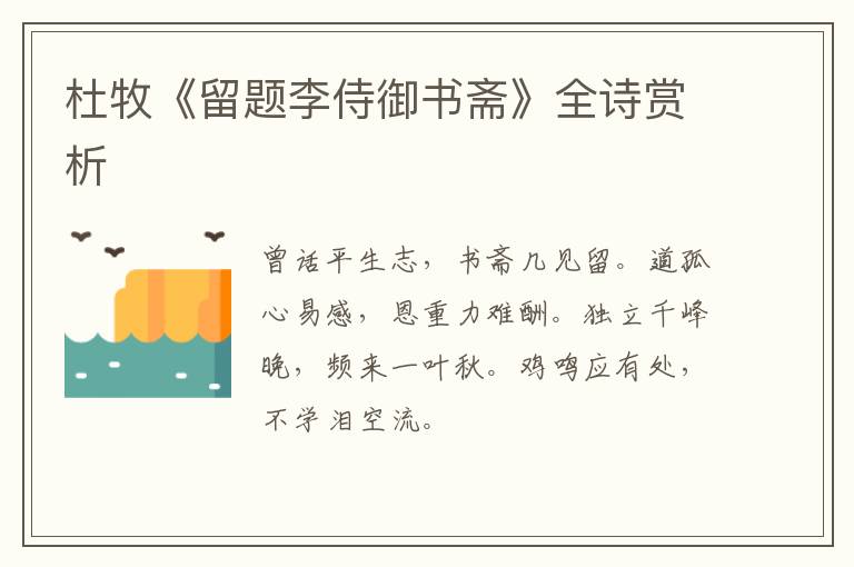  杜牧《留题李侍御书斋》全诗赏析