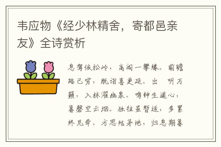  韦应物《经少林精舍，寄都邑亲友》全诗赏析