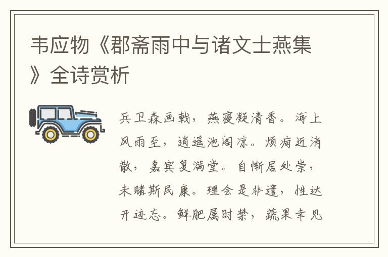  韦应物《郡斋雨中与诸文士燕集》全诗赏析