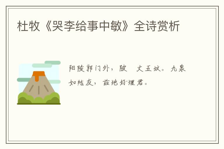 杜牧《哭李给事中敏》全诗赏析