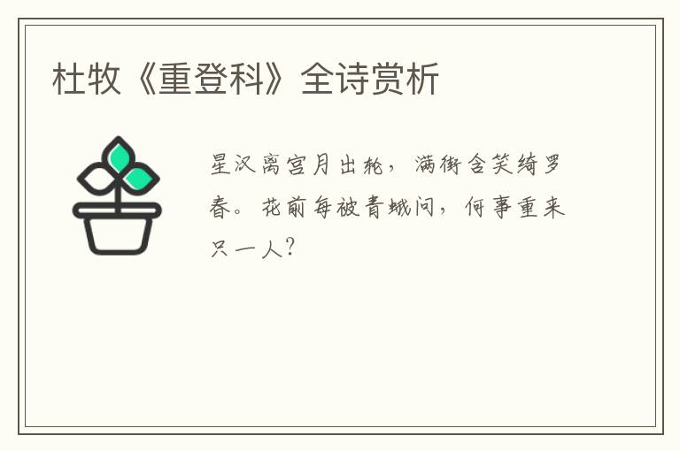  杜牧《重登科》全诗赏析
