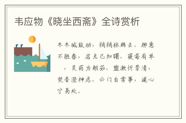  韦应物《晓坐西斋》全诗赏析