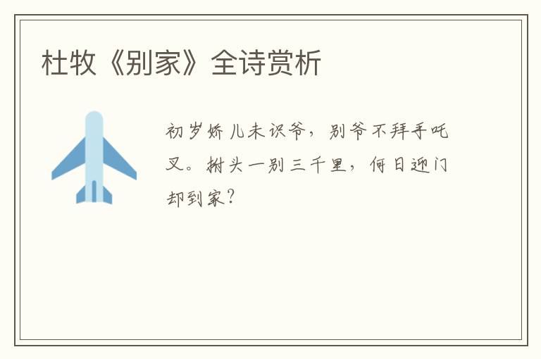  杜牧《别家》全诗赏析