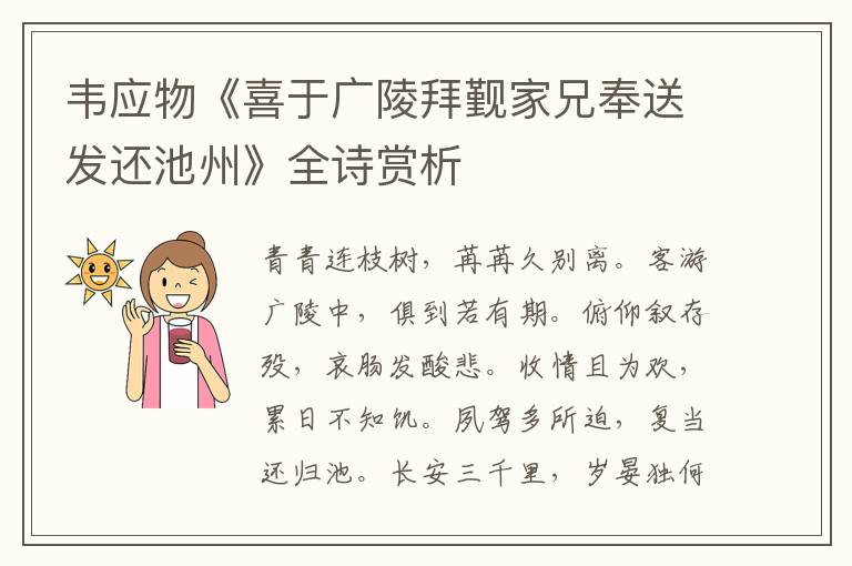  韦应物《喜于广陵拜觐家兄奉送发还池州》全诗赏析
