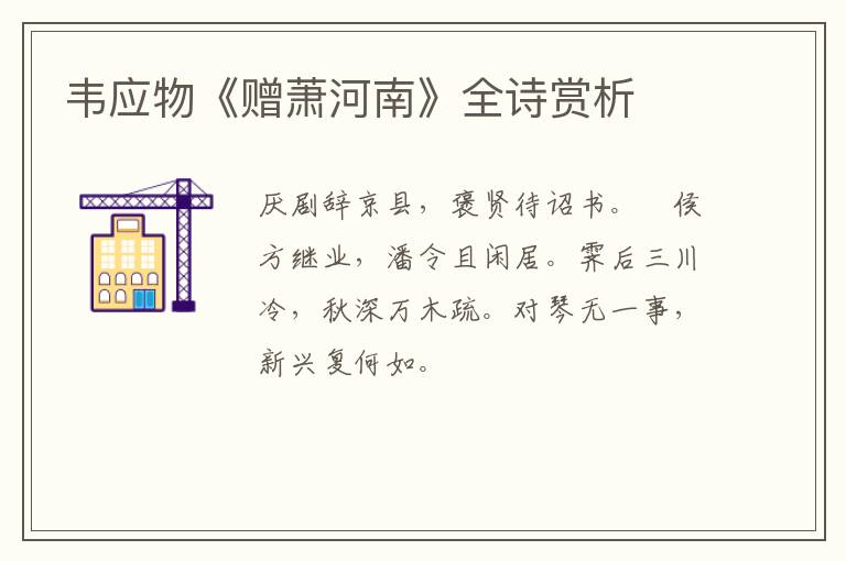  韦应物《赠萧河南》全诗赏析