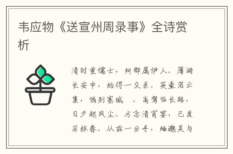  韦应物《送宣州周录事》全诗赏析