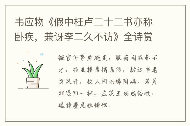  韦应物《假中枉卢二十二书亦称卧疾，兼讶李二久不访》全诗赏析