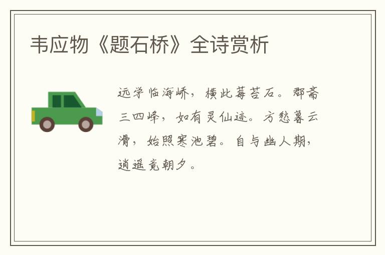  韦应物《题石桥》全诗赏析