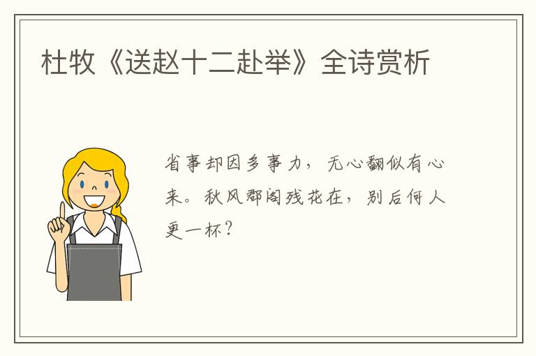  杜牧《送赵十二赴举》全诗赏析