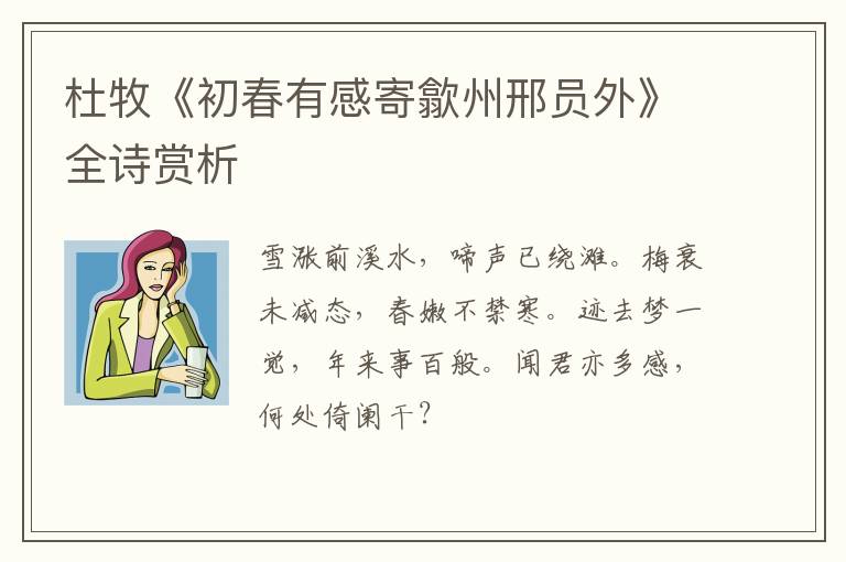  杜牧《初春有感寄歙州邢员外》全诗赏析