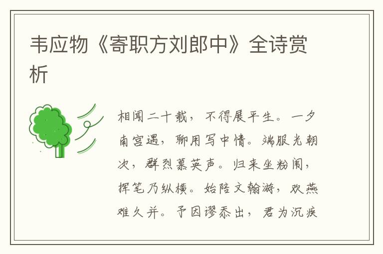  韦应物《寄职方刘郎中》全诗赏析