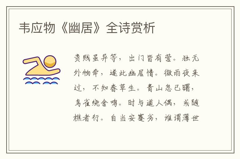  韦应物《幽居》全诗赏析