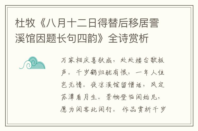  杜牧《八月十二日得替后移居霅溪馆因题长句四韵》全诗赏析