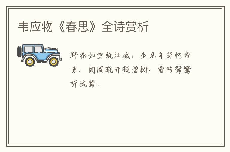  韦应物《春思》全诗赏析