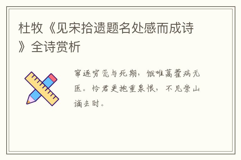  杜牧《见宋拾遗题名处感而成诗》全诗赏析