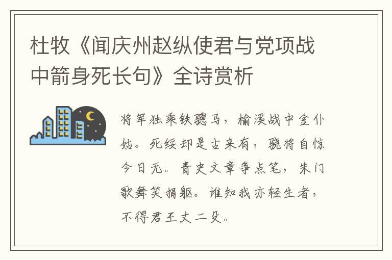  杜牧《闻庆州赵纵使君与党项战中箭身死长句》全诗赏析