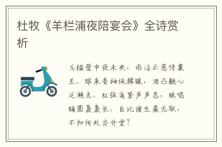  杜牧《羊栏浦夜陪宴会》全诗赏析