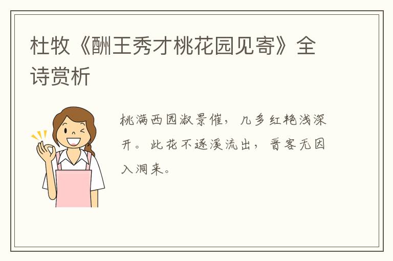  杜牧《酬王秀才桃花园见寄》全诗赏析