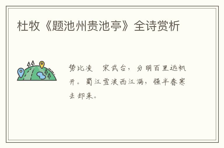  杜牧《题池州贵池亭》全诗赏析