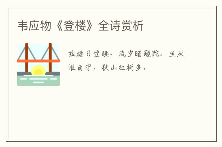  韦应物《登楼》全诗赏析