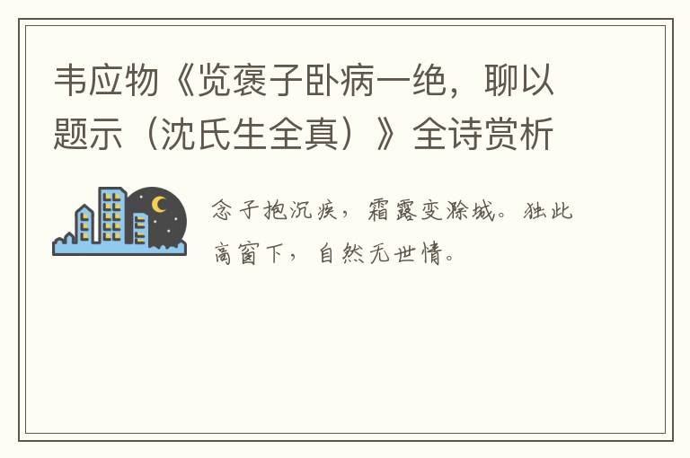  韦应物《览褒子卧病一绝，聊以题示（沈氏生全真）》全诗赏析