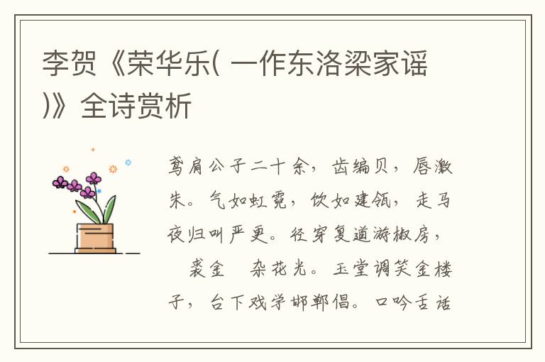  李贺《荣华乐( 一作东洛梁家谣)》全诗赏析