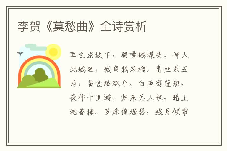  李贺《莫愁曲》全诗赏析