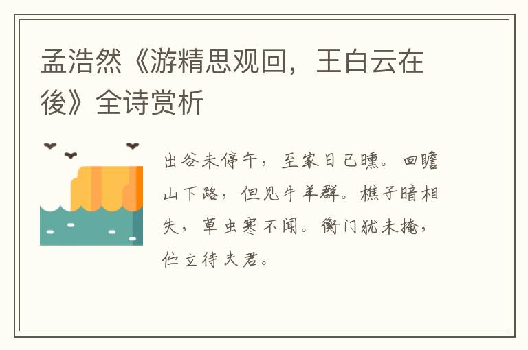  孟浩然《游精思观回，王白云在後》全诗赏析