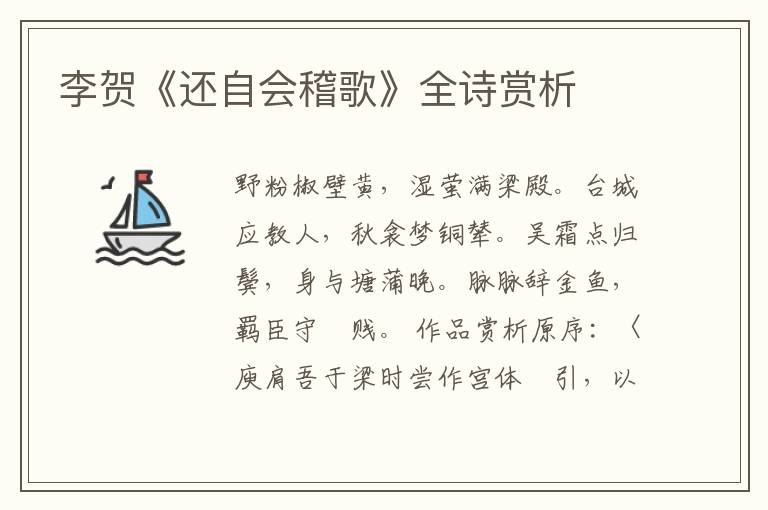  李贺《还自会稽歌》全诗赏析