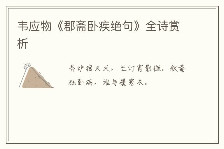  韦应物《郡斋卧疾绝句》全诗赏析